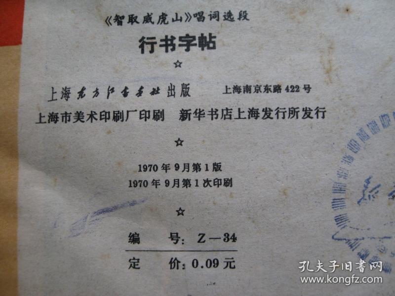 智取威虎山唱词选段行书字帖（上海东方红书画社）（1970年一版一印）