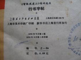 智取威虎山唱词选段行书字帖（上海东方红书画社）（1970年一版一印）