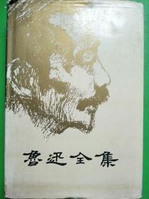 鲁迅全集（6）