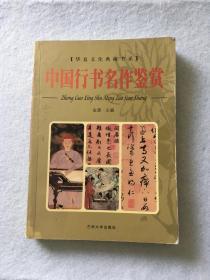 中国行书名作鉴赏