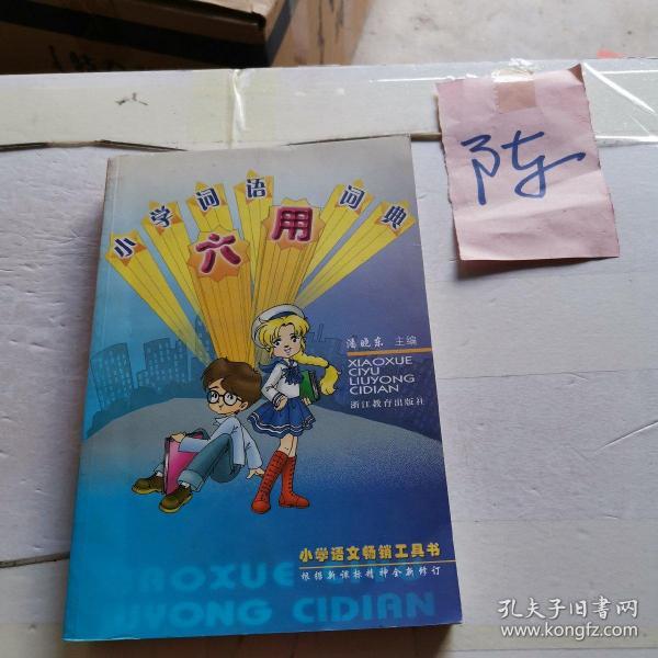 小学语文畅销工具书：小学词语六用词典