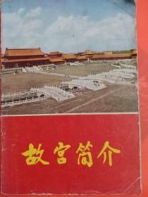 故宫简介