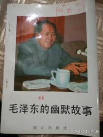 毛泽东的幽默故事