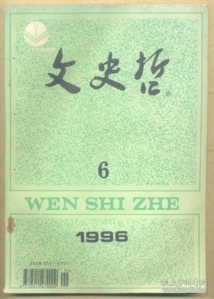 文史哲 1996年第6期  中国当代史学思想的基本走向/文化与战后美国的中国历史学/商品经济与两汉农民的历史命运/宋代商品经营资本的发展及其历史地位/近代中国公司制度不发达原因探析/美国著名汉学家孔飞力/忆陈寅恪师/由对话方式看新时期小说的艺术转型/论“第三代诗”的本体意识/左fen在古代妇女文学史上的地位/论《澳门刑法典》之特色/论斯宾诺莎的心灵理论/康有为与中国近代化学术研讨会综述