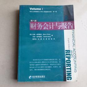 西方工商管理硕士（MBA）精品教材译库：财务会计与报告（第8版）