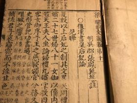 明版大字精写刻珍本：明精写刻《梁昭明文选》 卷十一 一册全（文选纂注评林） 梁昭明文选卷第十一 明吴郡张凤翼纂注 后汉书皇后纪论 刻印俱佳 漂亮少见