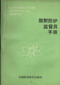 放射防护监督员手册