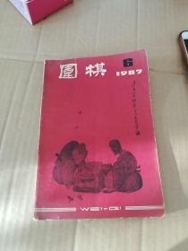 围棋1987年第6期