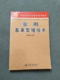 新型农民学历教育系列教材：实用畜禽繁殖技术