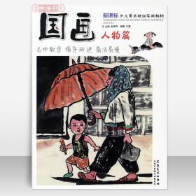 学海轩 国画 人物篇 基础知识作画技法讲解 少儿美术培训教材 执笔方法墨色讲解运笔技巧色彩调配步骤讲解画前书籍 安徽美术出版社