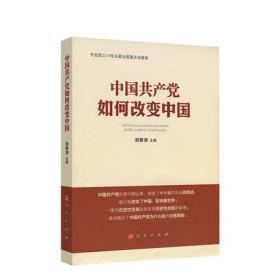 正版新书 中国共产党如何改变中国 谢春涛 主编 人民出版社 建设美丽中国 生态文明