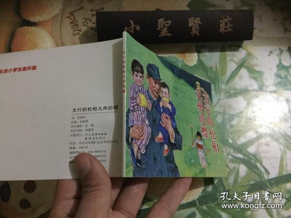 北京小学生连环画：太行的松柏九州的樱  正版现货