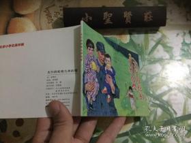 北京小学生连环画：太行的松柏九州的樱  正版现货