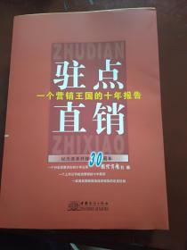 驻点直销:一个营销王国的十年报告