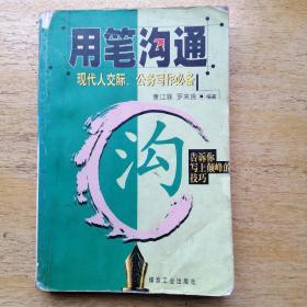 用笔沟通--现代人交际、公务写作必备