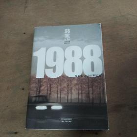 1988：我想和这个世界谈谈