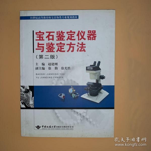 宝石鉴定仪器与鉴定方法（第2版）/21世纪高等教育珠宝首饰类专业规划教材