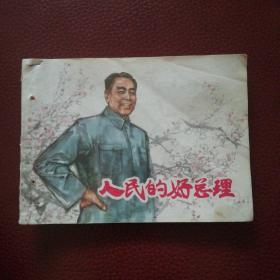 连环画《人民的好总理》