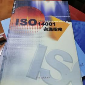 ISO14001实施指南