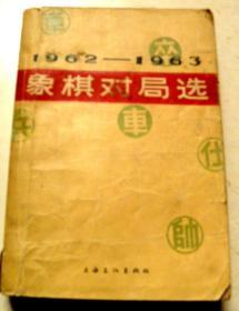 1962-1963年象棋对局选