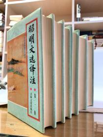 昭明文选译注（32开精装 全共六册，五、六册首版一印，余首版二印，系统一入藏）