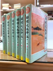 昭明文选译注（32开精装 全共六册，五、六册首版一印，余首版二印，系统一入藏）