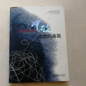 冲破思想的藩篱：30年富起来的故事