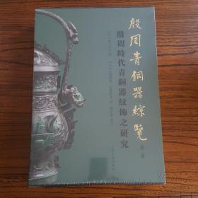 殷周青铜器综览（第二卷）-殷周时代青铜器纹饰之研究