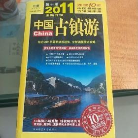 中国古镇游  畅销10周年纪念版  毛边本