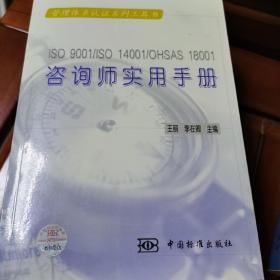 ISO9001/ISO14001/OHSAS18001咨询师实用手册