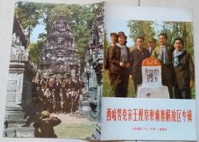 1973年《人民画报》第6期（西哈努克亲王视察柬埔寨解放区专辑）