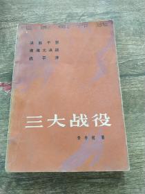 三大战役 电影剧作选 决胜千里 淮海大决战 战平津