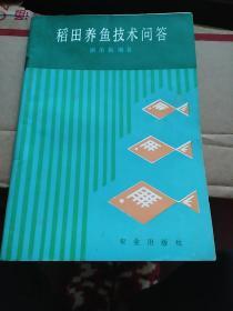 《稻田养鱼技术问答》