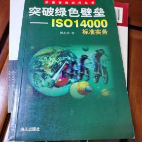 突破绿色壁垒--ISO 14000 标准实务