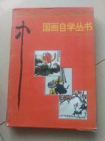 中国画自学丛书 11本 合售