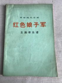 革命现代京剧《红色娘子军》主旋律乐谱