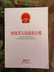 河南省人民政府公报2017.16