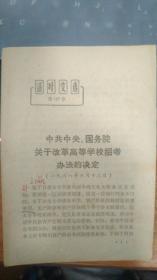 中共中央、国务院关于改革高等学校招考办法的决定（ 1966年6月13日）活页文选