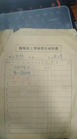 抚顺技工学校学生材料袋（辽宁，1954年9月）