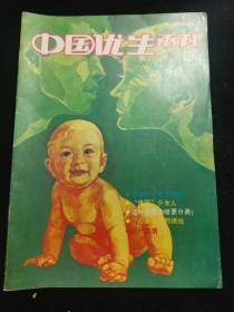 《中国优生画刊》1987年1期试刊号