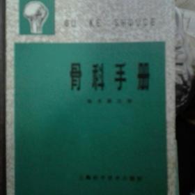 骨科手册