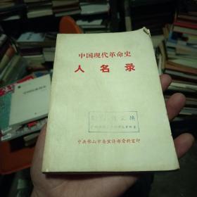 中国现代革命史人名录