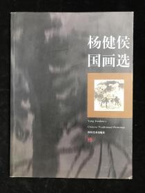 杨健侯国画选.