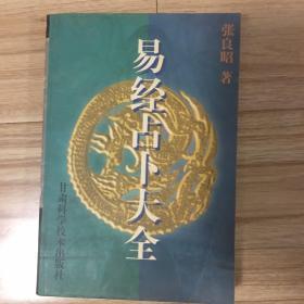 易经占卜大全（中册）