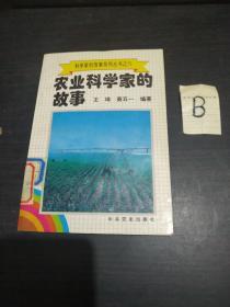 农业科学家的故事