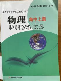华东师范大学第二附属中学：物理（高中上册）