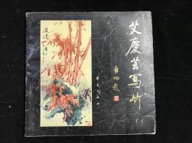 艾庆芸写竹 （作者签名本）.