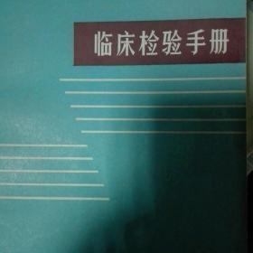 临床检验手册