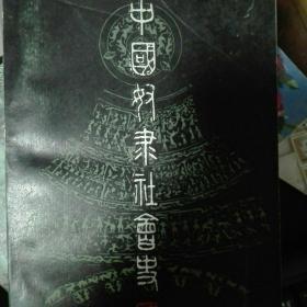 中国奴隶社会史