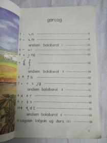 东北三省蒙古族学校义务教育教科书（试用本）蒙语文第五册